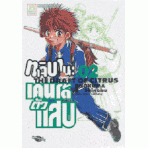 ทาจิบานะ เคนโด้ตัวแสบ 2